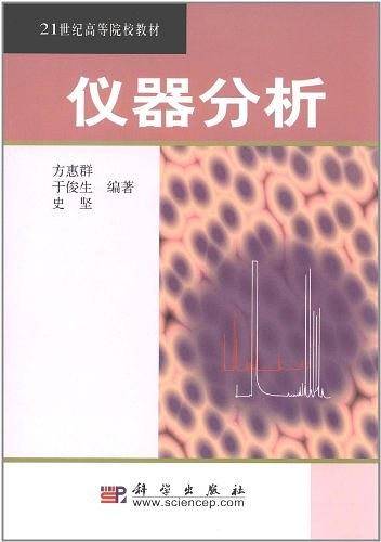仪器分析/21世纪高等院校教材