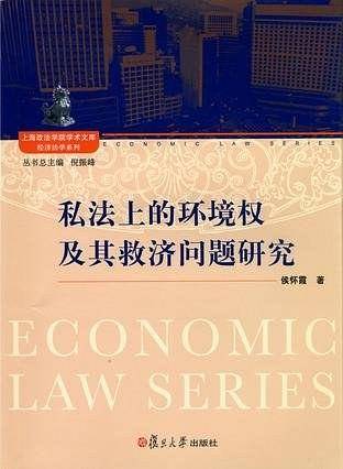私法上的环境权及其救济问题研究