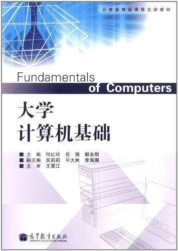 大学计算机基础