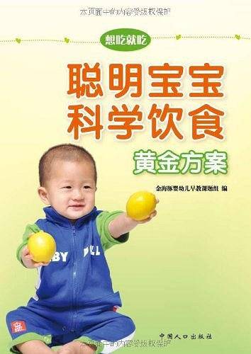 聪明宝宝科学饮食黄金方案