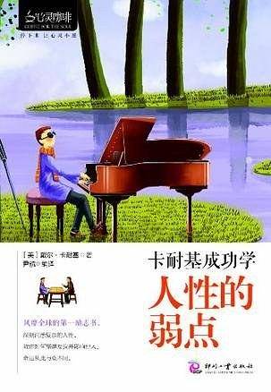 卡耐基成功学