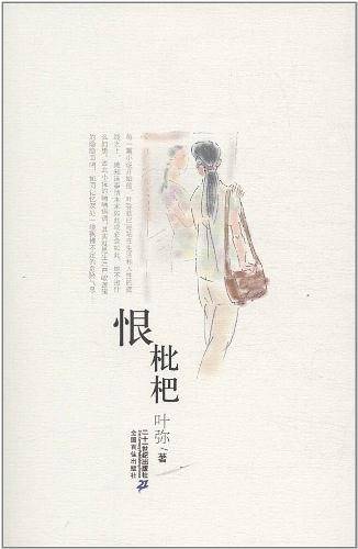 恨枇杷     21世纪小说馆