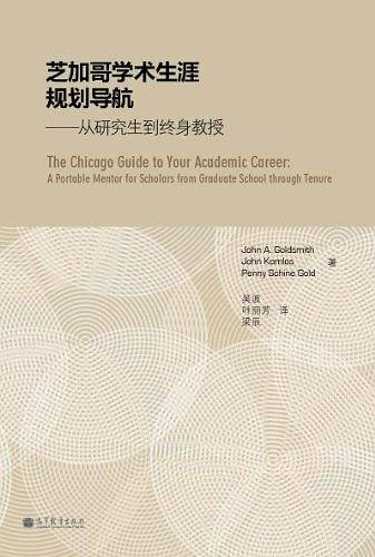 芝加哥学术生涯规划——从研究生到终身教授