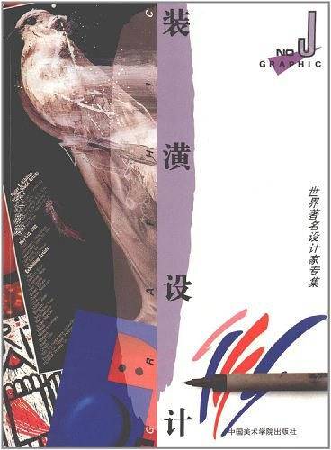 装潢设计 设计欣赏·世界著名平面设计家专集