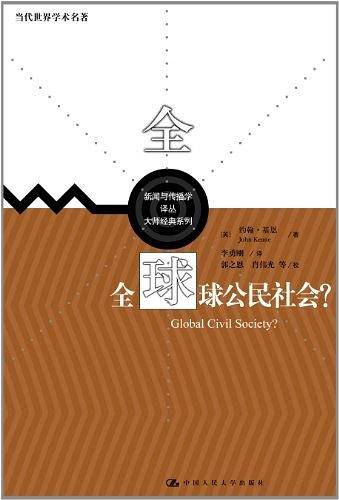 全球公民社会？