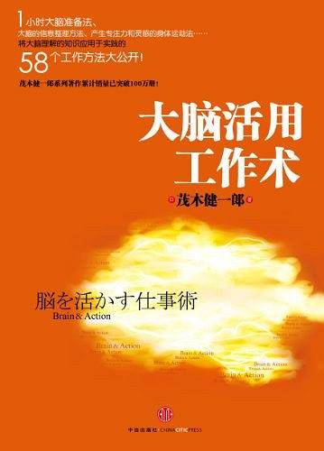 大脑活用工作术-茂木健一郎大脑活用系列