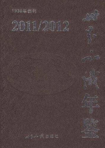 世界知识年鉴２０１１／２０１２