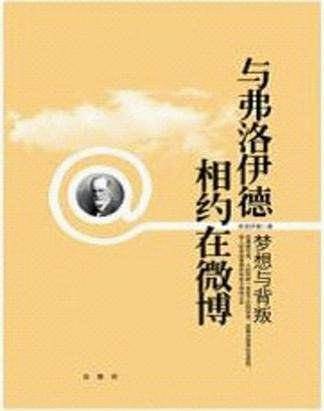 与弗洛伊德相约在微博：欲望的，太欲望的