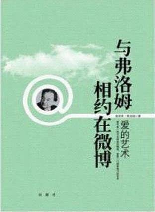 与弗洛姆相约在微博：爱的艺术