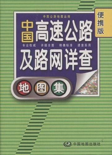 中国高速公路及路网详查地图集