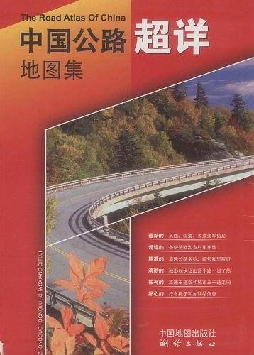 中国公路超详地图集