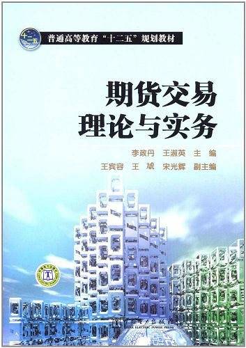 普通高等教育“十二五”规划教材  期货交易理论与实务