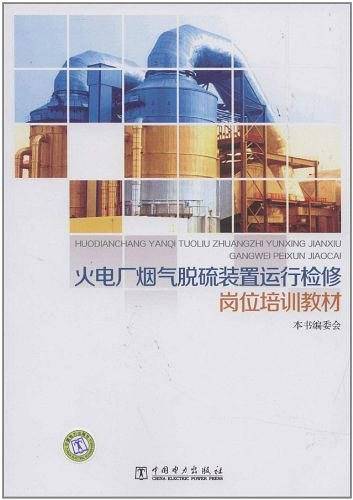 火电厂烟气脱硫装置运行检修岗位培训教材