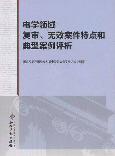 电学领域复审、无效案件特点和典型案例评析