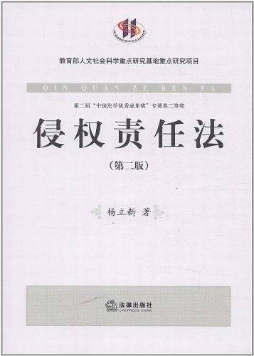 侵权责任法