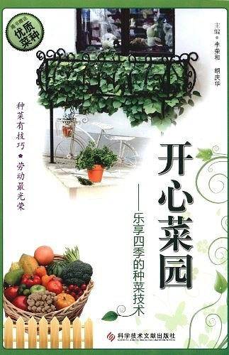 开心菜园――乐享四季的种菜技术