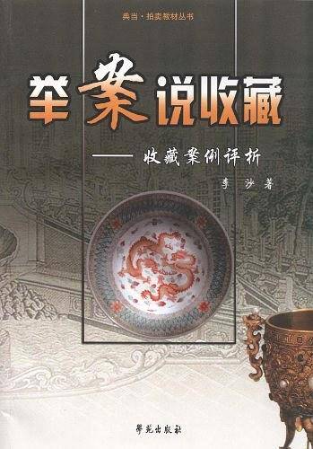 举案说收藏-收藏案例评析
