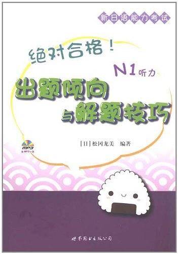 绝对合格！新日语能力考试出题倾向与解题技巧 N1听力
