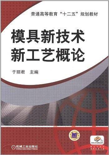 模具新技术新工艺概论