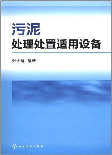污泥处理处置适用设备