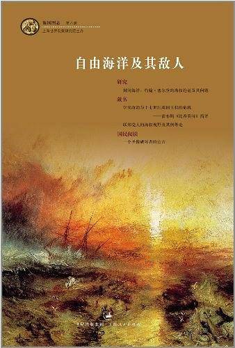 自由海洋及其敌人