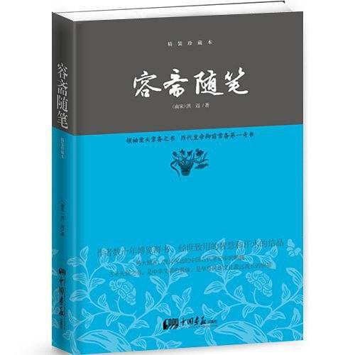 容斋随笔