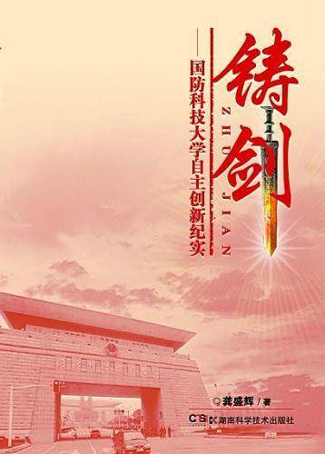 铸剑——国防科技大学自主创新纪实