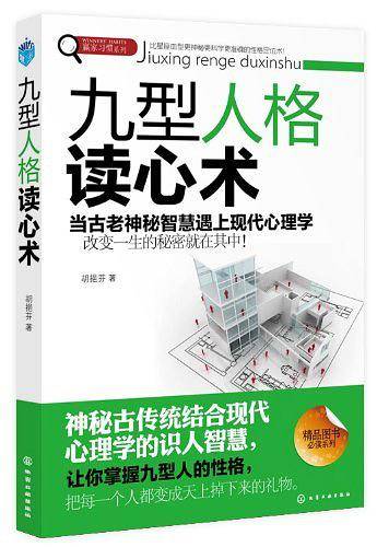 赢家习惯系列--九型人格读心术
