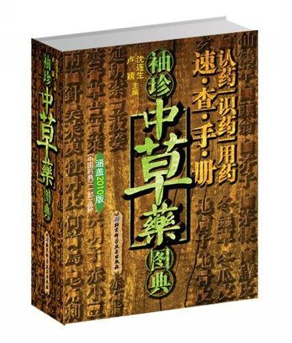袖珍中草药图典