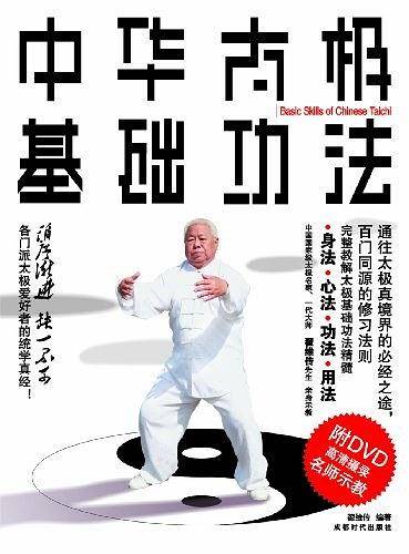 中华太极基础功法 书+DVD