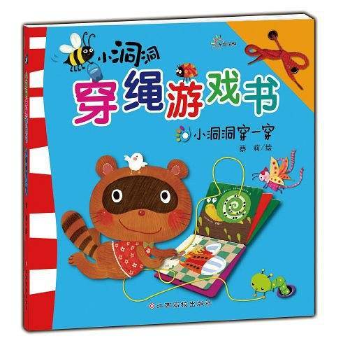小洞洞穿绳游戏书