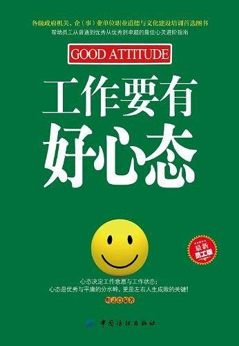 工作要有好心态