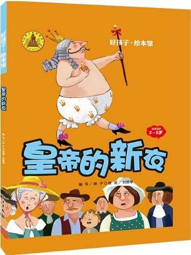 皇帝的新衣