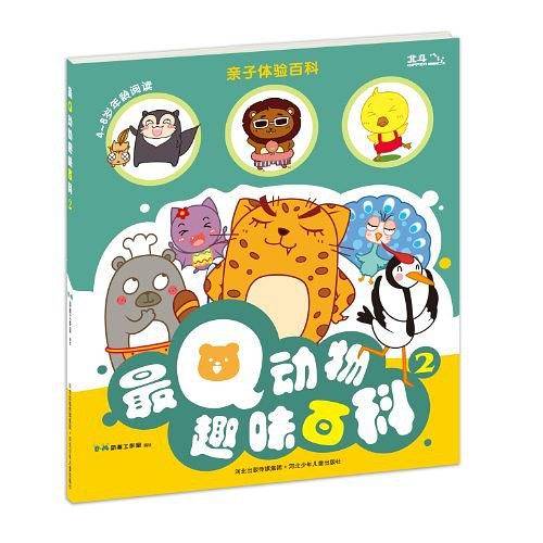 最Q动物趣味百科-亲子体验百科-2-4-8岁年龄阅读