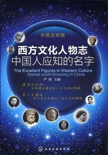 西方文化人物志