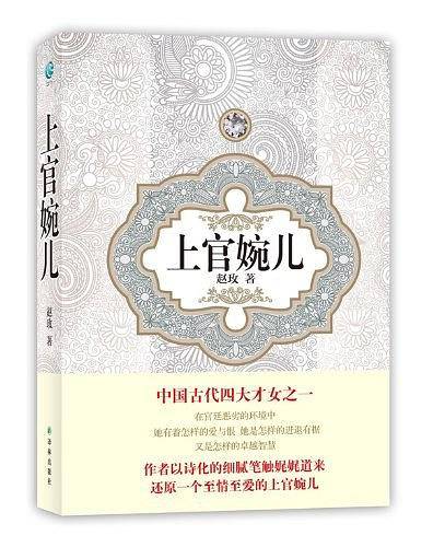 汉语小说经典大系－赵玫 上官婉儿
