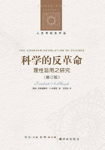 人文与社会译丛：科学的反革命