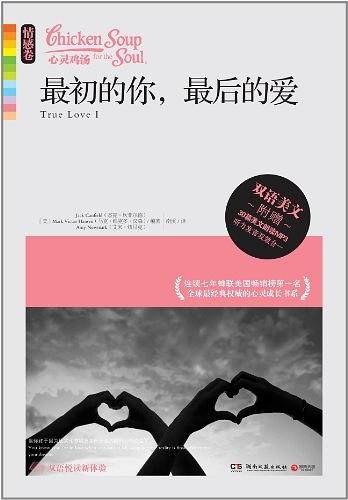 心灵鸡汤：最初的你，最后的爱