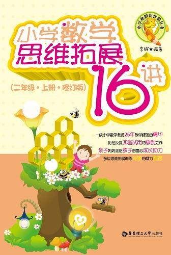 小学数学思维拓展16讲