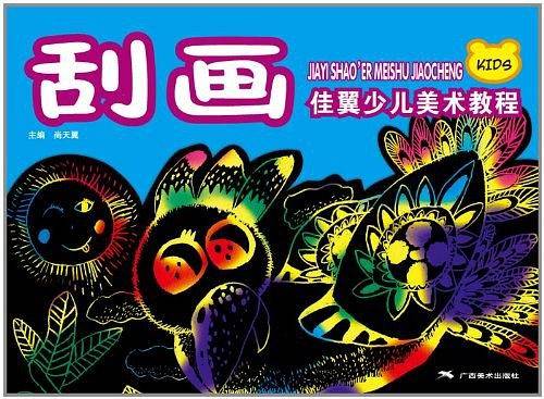 佳翼少儿美术教程・刮画