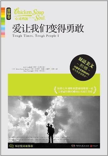 心灵鸡汤：爱让我们变得勇敢