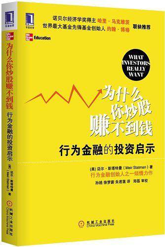 为什么你炒股赚不到钱： 行为金融的投资启示