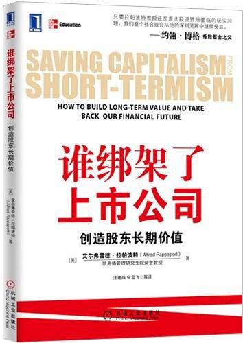 谁绑架了上市公司：创造股东长期价值