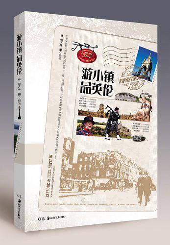 游小镇 品英伦