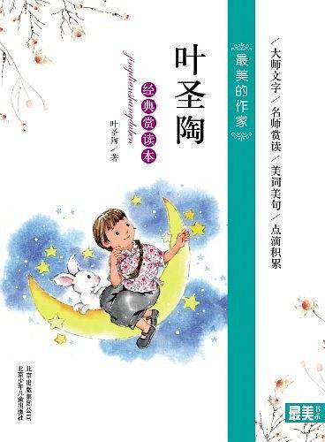 叶圣陶经典赏读本-最美的作家