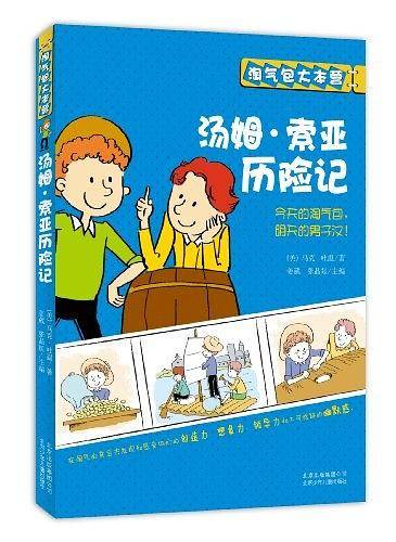 汤姆・索亚历险记