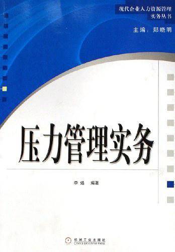 压力管理实务