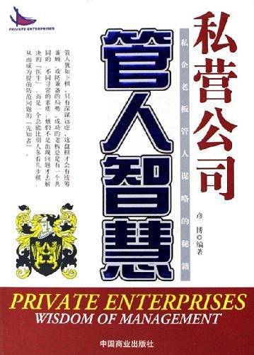私营公司管人智慧