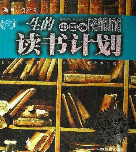 中国卷-一生的读书计划-必读经典一生珍藏