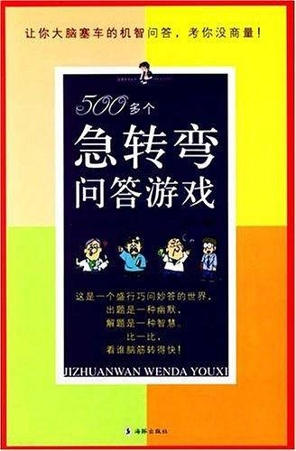 500多个急转弯问答游戏